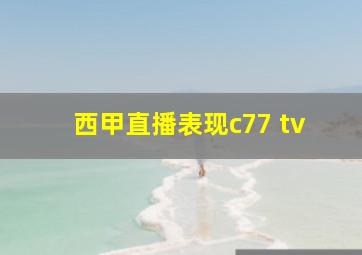 西甲直播表现c77 tv